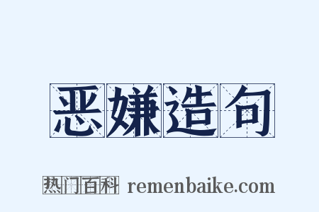 恶嫌造句是什么意思的图片